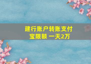 建行账户转账支付宝限额 一天2万